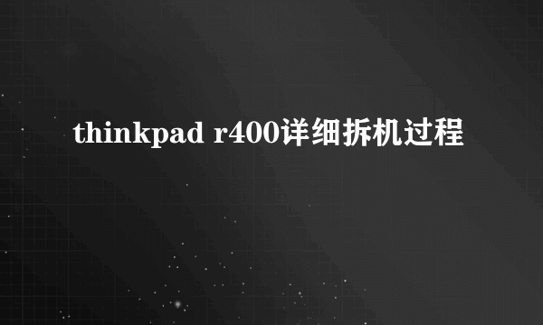 thinkpad r400详细拆机过程