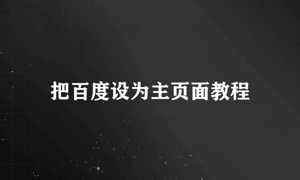 把百度设为主页面教程