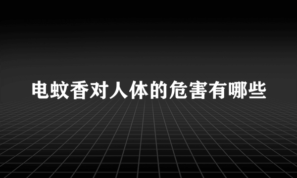 电蚊香对人体的危害有哪些