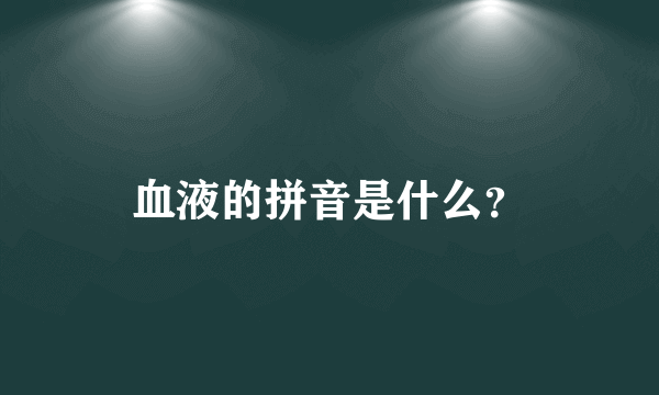 血液的拼音是什么？