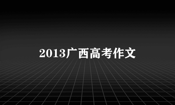 2013广西高考作文