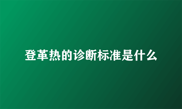 登革热的诊断标准是什么