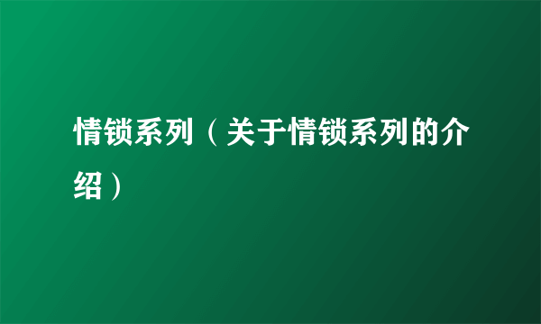 情锁系列（关于情锁系列的介绍）