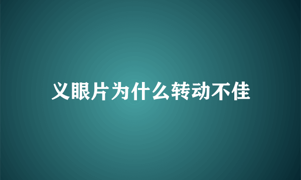 义眼片为什么转动不佳