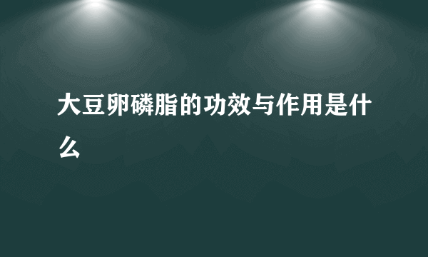 大豆卵磷脂的功效与作用是什么