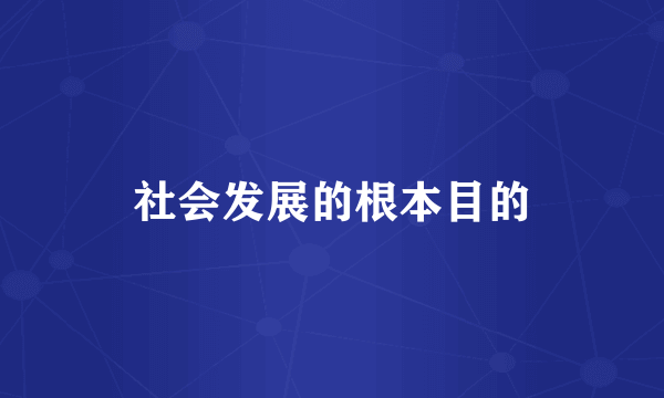 社会发展的根本目的