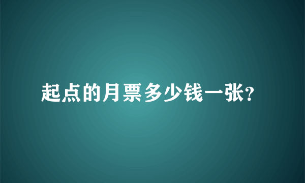 起点的月票多少钱一张？