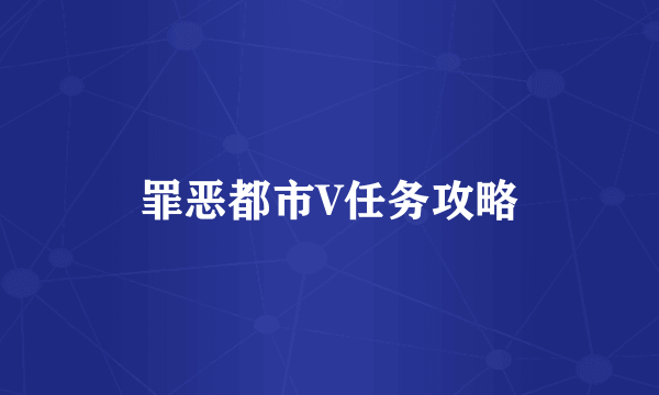 罪恶都市V任务攻略