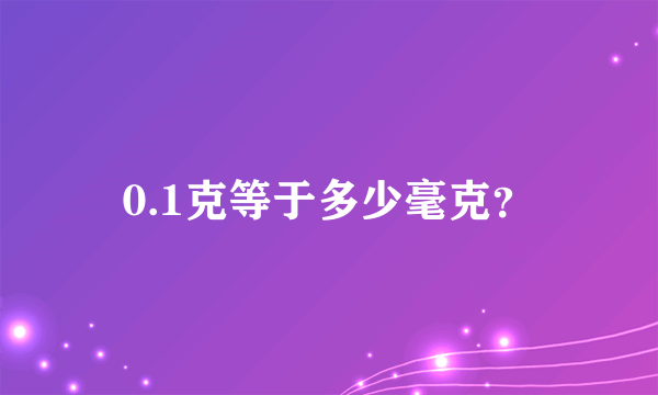 0.1克等于多少毫克？