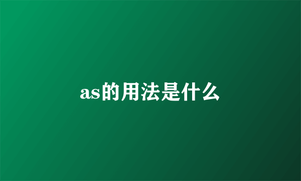 as的用法是什么