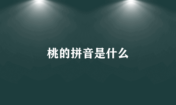 桃的拼音是什么