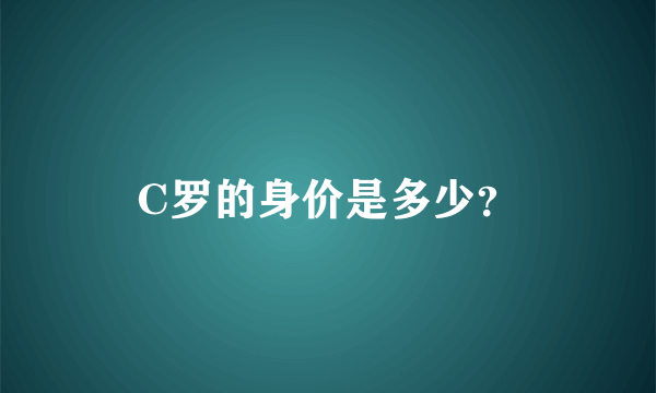 C罗的身价是多少？