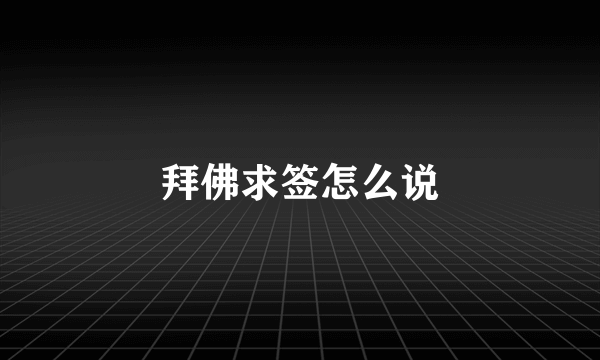 拜佛求签怎么说