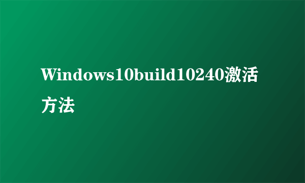 Windows10build10240激活方法