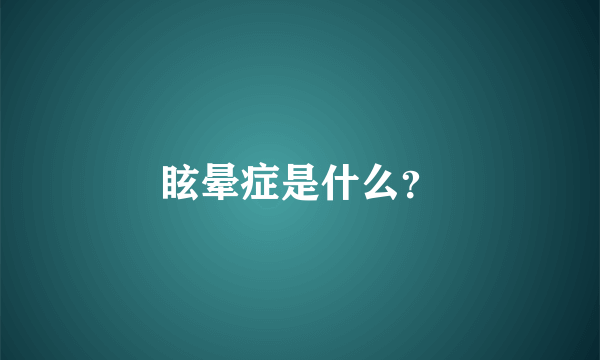 眩晕症是什么？