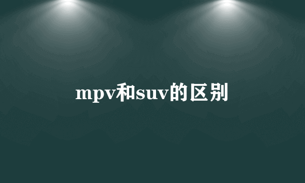 mpv和suv的区别