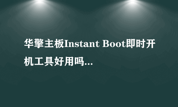 华擎主板Instant Boot即时开机工具好用吗？是真的关机技术吗？