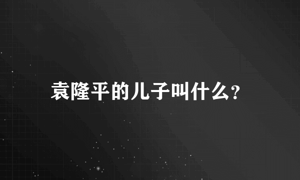 袁隆平的儿子叫什么？