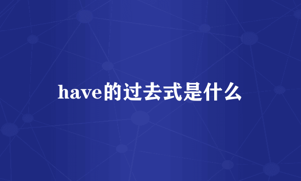 have的过去式是什么