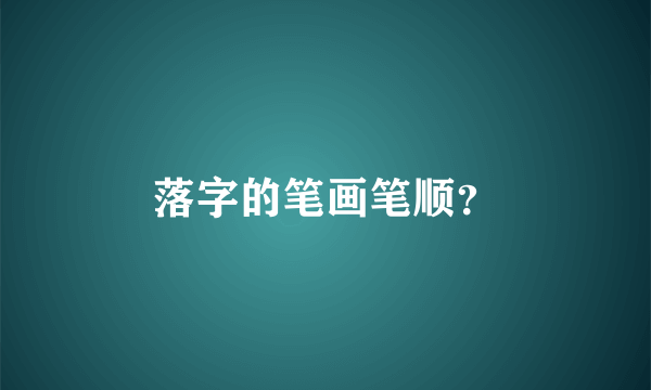 落字的笔画笔顺？