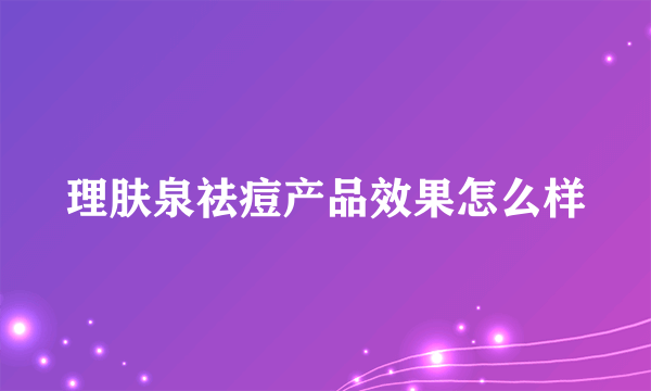 理肤泉祛痘产品效果怎么样