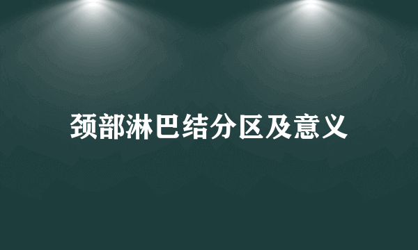 颈部淋巴结分区及意义