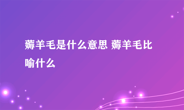 薅羊毛是什么意思 薅羊毛比喻什么