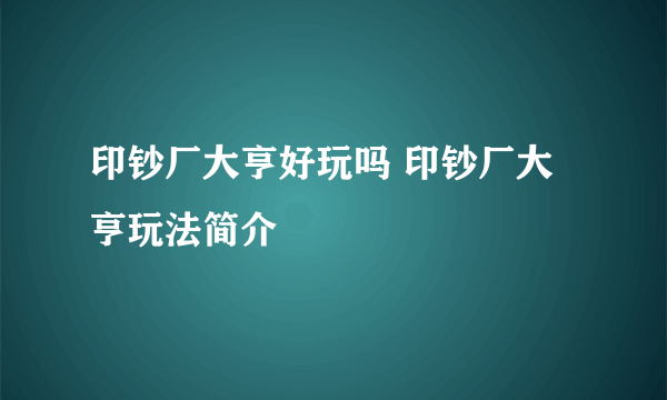 印钞厂大亨好玩吗 印钞厂大亨玩法简介