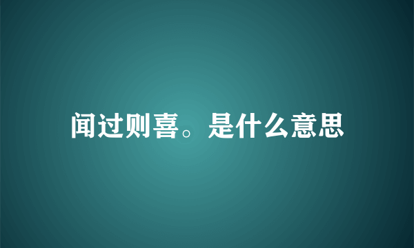 闻过则喜。是什么意思