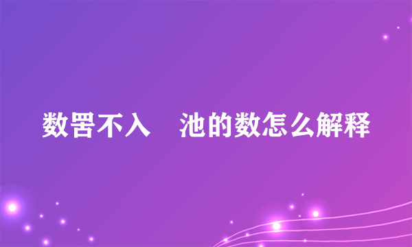 数罟不入洿池的数怎么解释