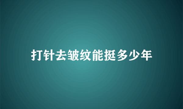 打针去皱纹能挺多少年