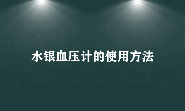 水银血压计的使用方法