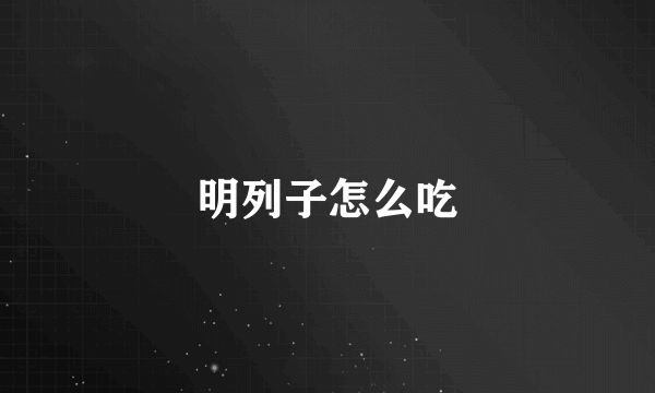 明列子怎么吃