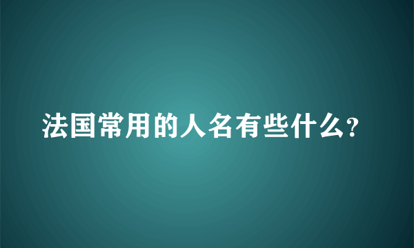 法国常用的人名有些什么？