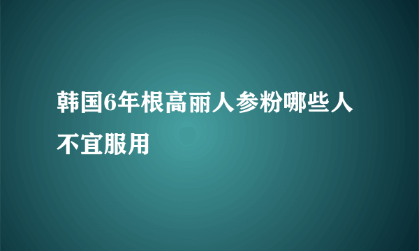 韩国6年根高丽人参粉哪些人不宜服用