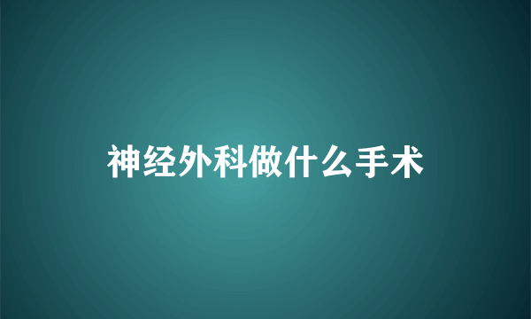 神经外科做什么手术