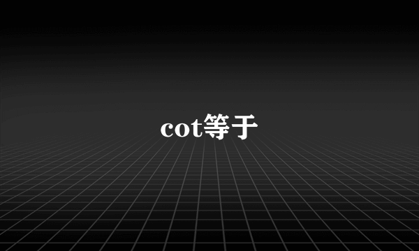 cot等于