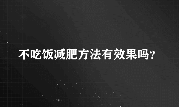 不吃饭减肥方法有效果吗？