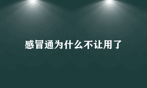 感冒通为什么不让用了