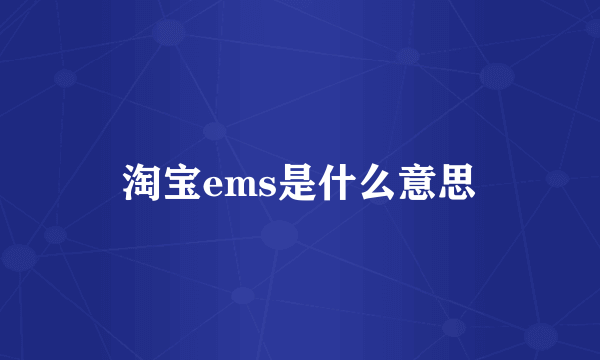 淘宝ems是什么意思