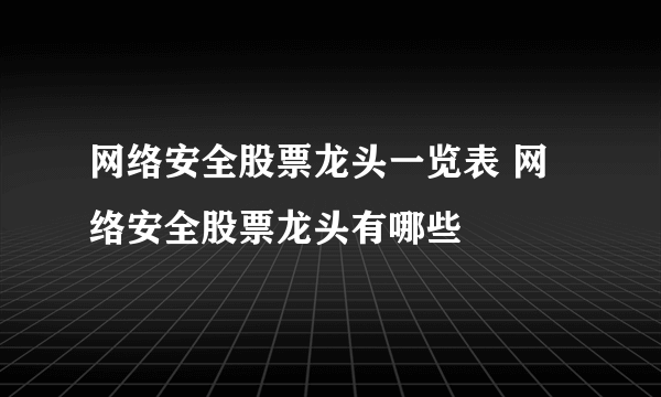 网络安全股票龙头一览表 网络安全股票龙头有哪些