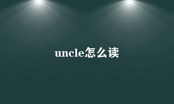 uncle怎么读