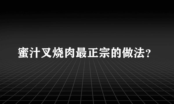 蜜汁叉烧肉最正宗的做法？