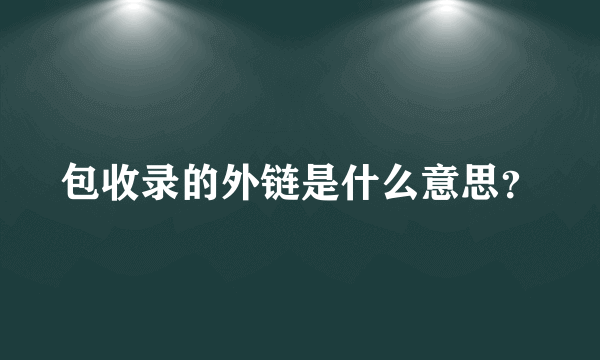 包收录的外链是什么意思？