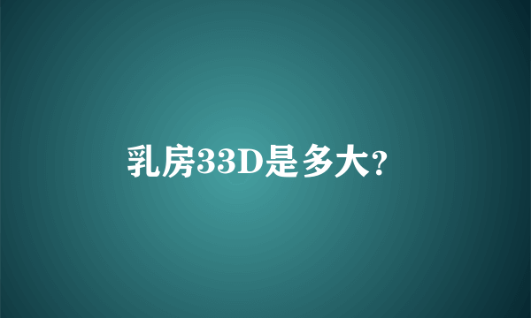 乳房33D是多大？