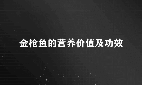 金枪鱼的营养价值及功效