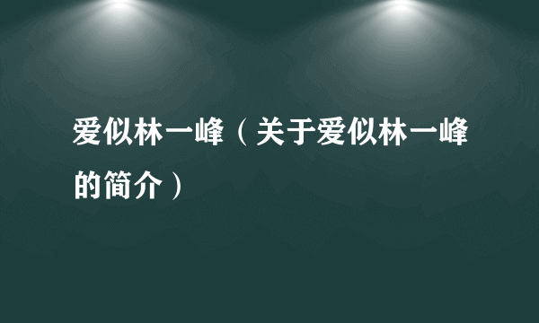 爱似林一峰（关于爱似林一峰的简介）