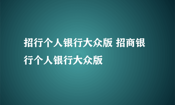 招行个人银行大众版 招商银行个人银行大众版