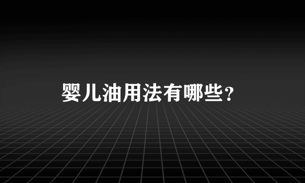 婴儿油用法有哪些？