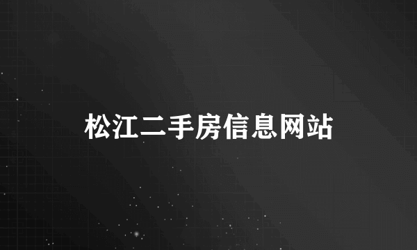 松江二手房信息网站